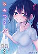 ひみつま(2)