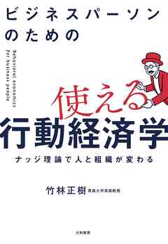 ビジネスパーソンのための使える行動経済学～ナッジ理論で人と組織が変わる