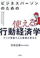 ビジネスパーソンのための使える行動経済学～ナッジ理論で人と組織が変わる