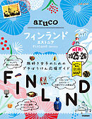 26 地球の歩き方 aruco フィンランド エストニア 2025～2026