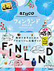 26 地球の歩き方 aruco フィンランド エストニア 2025～2026