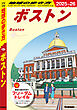 B07 地球の歩き方 ボストン 2025～2026