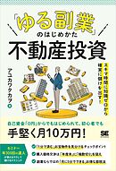「ゆる副業」のはじめかた 不動産投資 スキマ時間に知識ゼロから確実に儲けを出す！