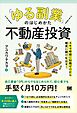 「ゆる副業」のはじめかた 不動産投資 スキマ時間に知識ゼロから確実に儲けを出す！