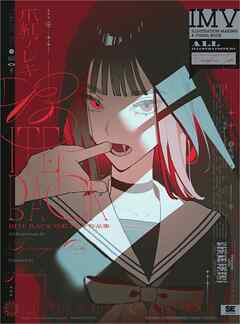 BITE BACK 爪紅アレキ作品集 ILLUSTRATION MAKING & VISUAL BOOK