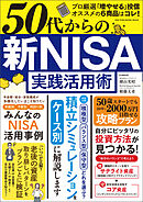 ワン・パブリッシングムック 50代からの 新NISA実践活用術