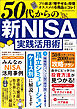 ワン・パブリッシングムック 50代からの 新NISA実践活用術
