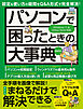 ワン・コンピュータムック パソコンで困ったときの大事典 最新版