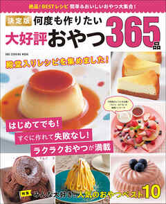 ワン・クッキングムック 決定版 何度も作りたい大好評おやつ365品