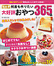 ワン・クッキングムック 決定版 何度も作りたい大好評おやつ365品