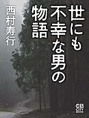 世にも不幸な男の物語
