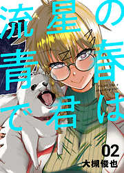 流星の青春で君は