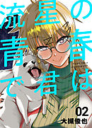 流星の青春で君は ２巻 「夕空を駆けた泡沫の軌跡」