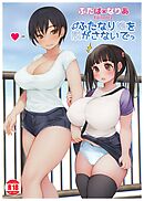 ふたば×なりあ Episode2 ふたなり娘をぬがさないでっ