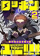 ロッキンユー！！！再編集版 Disc.2 夜行性の生き物3匹