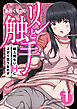リンと触手 ～絶え間ないHによがり狂う女の子～ 1巻