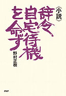 《小説》辞令・自宅待機を命ず