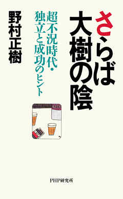 さらば大樹の陰 超不況時代・独立と成功のヒント