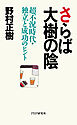 さらば大樹の陰 超不況時代・独立と成功のヒント