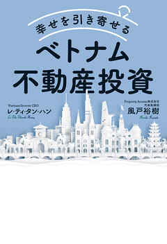 幸せを引き寄せるベトナム不動産投資