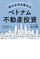 幸せを引き寄せるベトナム不動産投資
