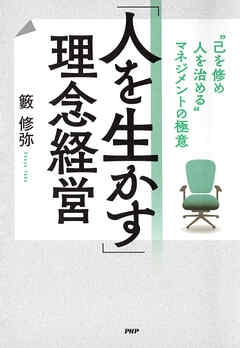 「人を生かす」理念経営 “己を修め人を治める”マネジメントの極意