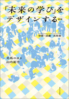 「未来の学び」をデザインする　新版　空間・活動・共同体