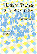 「未来の学び」をデザインする　新版　空間・活動・共同体