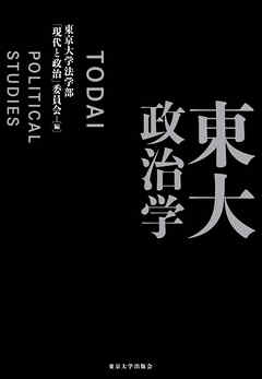 東大政治学