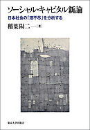 ソーシャル・キャピタル新論　日本社会の「理不尽」を分析する