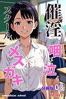 催淫スクール～咽び泣くメスガキたち～【分冊版】03（フルカラー）