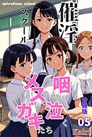 催淫スクール～咽び泣くメスガキたち～【分冊版】05（フルカラー）