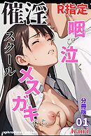 催淫スクール～咽び泣くメスガキたち～【R指定】分冊版01（フルカラー）