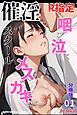 催淫スクール～咽び泣くメスガキたち～【R指定】分冊版01（フルカラー）