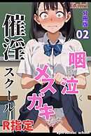 催淫スクール～咽び泣くメスガキたち～【R指定】分冊版02（フルカラー）