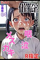 催淫スクール～咽び泣くメスガキたち～【R指定】分冊版04（フルカラー）