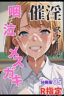 催淫スクール～咽び泣くメスガキたち～【R指定】分冊版05（フルカラー）