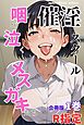 催淫スクール～咽び泣くメスガキたち～【R指定】合冊版1 ボーナストラック付き（フルカラー）