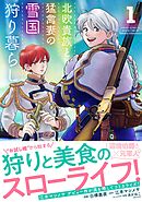 【期間限定　無料お試し版】北欧貴族と猛禽妻の雪国狩り暮らし