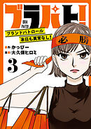 ブラパト！ ブランドパトロール 本日も異常なし！(話売り)　#3