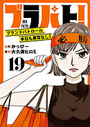 ブラパト！ ブランドパトロール 本日も異常なし！(話売り)　#19