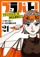 ブラパト！ ブランドパトロール 本日も異常なし！(話売り)　#21