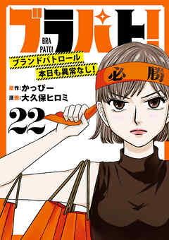 ブラパト！ ブランドパトロール 本日も異常なし！(話売り)　#22