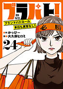 ブラパト！ ブランドパトロール 本日も異常なし！(話売り)　#24