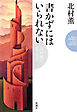 書かずにはいられない―北村薫のエッセイ―