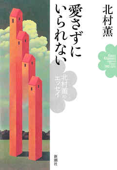 愛さずにいられない―北村薫のエッセイ―
