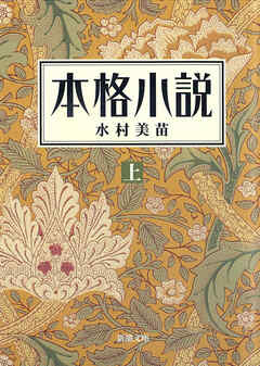 本格小説（上）（新潮文庫）