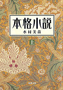 本格小説（上）（新潮文庫）