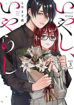 いやし、いやらし