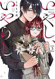 いやし、いやらし